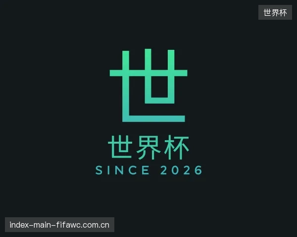 介绍世界杯团队